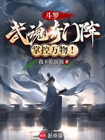 斗罗：武魂奇门阵，掌控万物！
